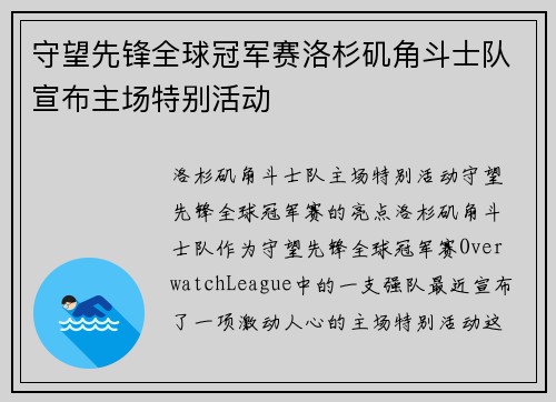 守望先锋全球冠军赛洛杉矶角斗士队宣布主场特别活动