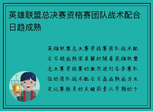 英雄联盟总决赛资格赛团队战术配合日趋成熟