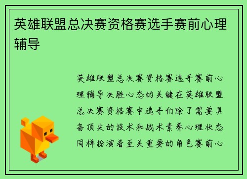 英雄联盟总决赛资格赛选手赛前心理辅导