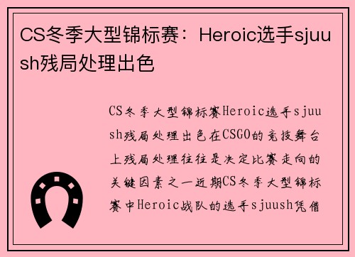 CS冬季大型锦标赛：Heroic选手sjuush残局处理出色
