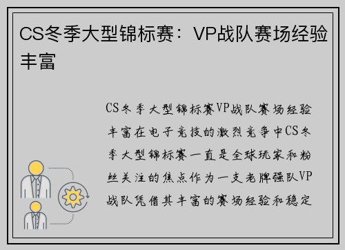 CS冬季大型锦标赛：VP战队赛场经验丰富