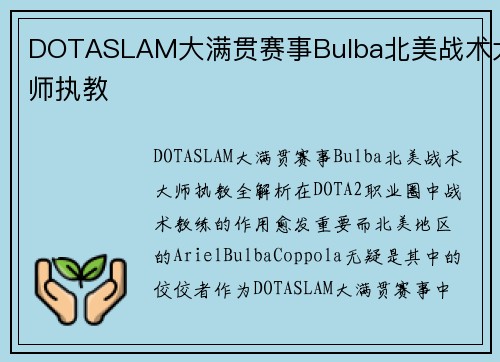 DOTASLAM大满贯赛事Bulba北美战术大师执教