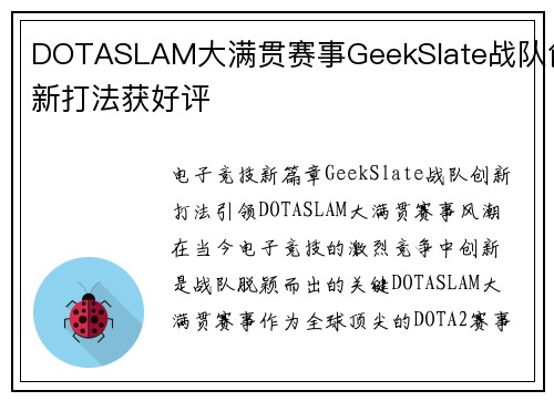 DOTASLAM大满贯赛事GeekSlate战队创新打法获好评