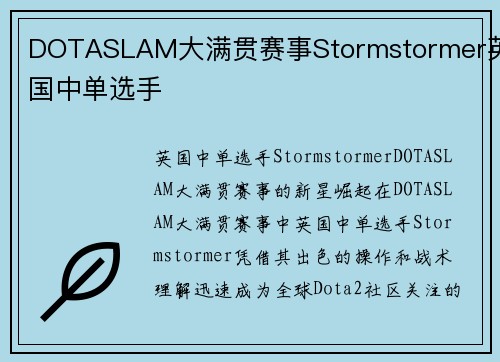 DOTASLAM大满贯赛事Stormstormer英国中单选手