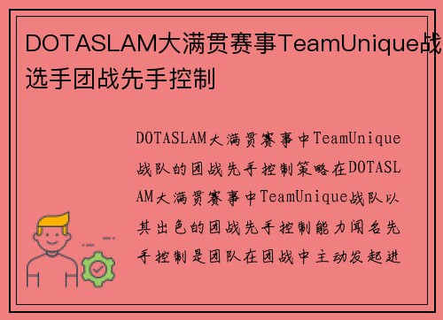 DOTASLAM大满贯赛事TeamUnique战队选手团战先手控制