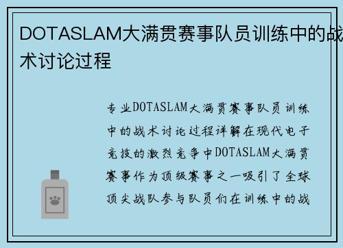 DOTASLAM大满贯赛事队员训练中的战术讨论过程