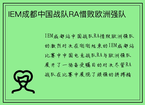 IEM成都中国战队RA惜败欧洲强队