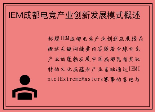 IEM成都电竞产业创新发展模式概述